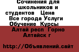 Сочинения для школьников и студентов › Цена ­ 500 - Все города Услуги » Обучение. Курсы   . Алтай респ.,Горно-Алтайск г.